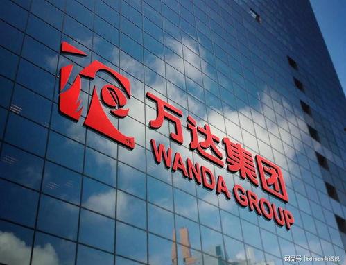 万达最新爆料新闻报道图片,揭秘项目进展与未来规划 第3张 万达最新爆料新闻报道图片,揭秘项目进展与未来规划 第3张